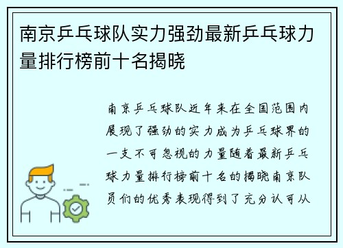 南京乒乓球队实力强劲最新乒乓球力量排行榜前十名揭晓