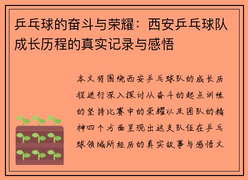 乒乓球的奋斗与荣耀：西安乒乓球队成长历程的真实记录与感悟