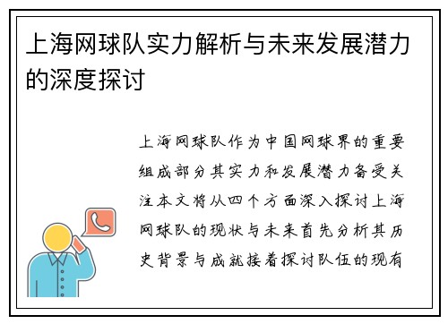 上海网球队实力解析与未来发展潜力的深度探讨