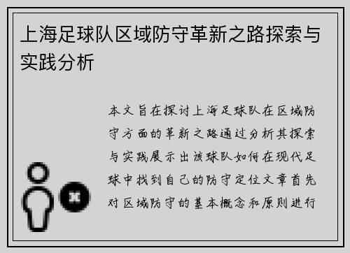 上海足球队区域防守革新之路探索与实践分析