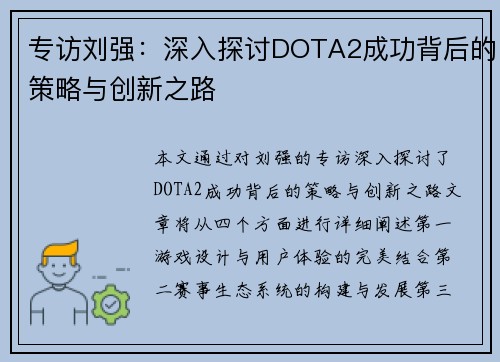 专访刘强：深入探讨DOTA2成功背后的策略与创新之路