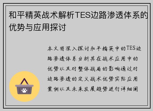和平精英战术解析TES边路渗透体系的优势与应用探讨