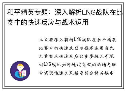 和平精英专题：深入解析LNG战队在比赛中的快速反应与战术运用