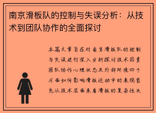 南京滑板队的控制与失误分析：从技术到团队协作的全面探讨