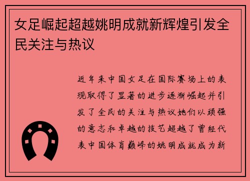 女足崛起超越姚明成就新辉煌引发全民关注与热议
