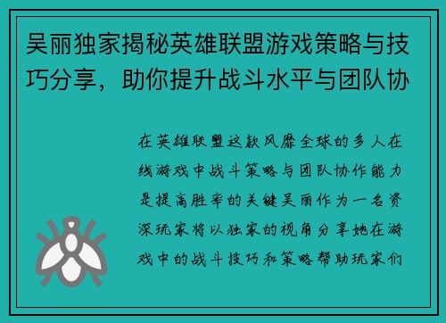 吴丽独家揭秘英雄联盟游戏策略与技巧分享，助你提升战斗水平与团队协作能力