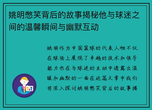 姚明憋笑背后的故事揭秘他与球迷之间的温馨瞬间与幽默互动