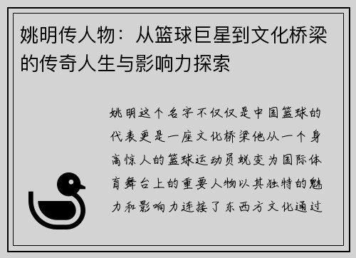 姚明传人物：从篮球巨星到文化桥梁的传奇人生与影响力探索