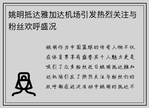 姚明抵达雅加达机场引发热烈关注与粉丝欢呼盛况