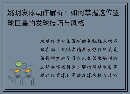 姚明发球动作解析：如何掌握这位篮球巨星的发球技巧与风格
