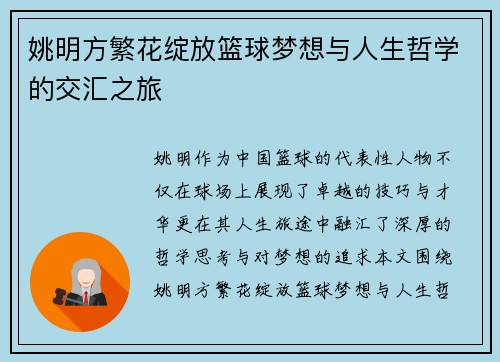 姚明方繁花绽放篮球梦想与人生哲学的交汇之旅