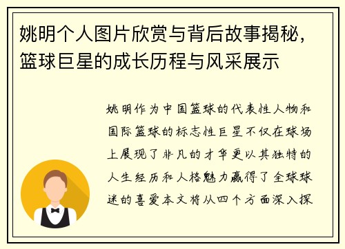 姚明个人图片欣赏与背后故事揭秘，篮球巨星的成长历程与风采展示