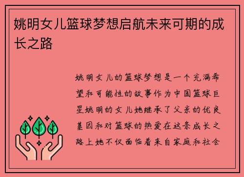姚明女儿篮球梦想启航未来可期的成长之路