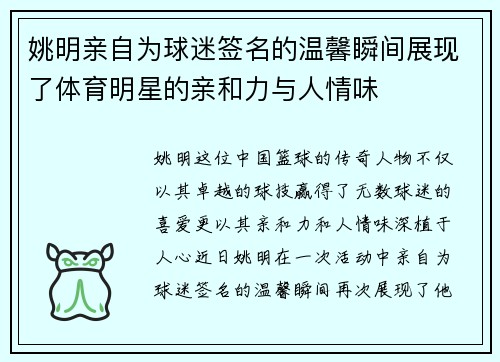 姚明亲自为球迷签名的温馨瞬间展现了体育明星的亲和力与人情味