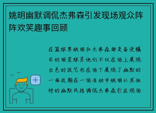 姚明幽默调侃杰弗森引发现场观众阵阵欢笑趣事回顾