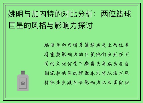 姚明与加内特的对比分析：两位篮球巨星的风格与影响力探讨
