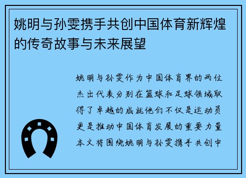 姚明与孙雯携手共创中国体育新辉煌的传奇故事与未来展望