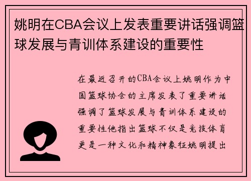 姚明在CBA会议上发表重要讲话强调篮球发展与青训体系建设的重要性