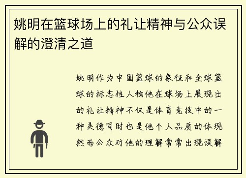 姚明在篮球场上的礼让精神与公众误解的澄清之道