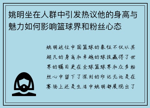 姚明坐在人群中引发热议他的身高与魅力如何影响篮球界和粉丝心态