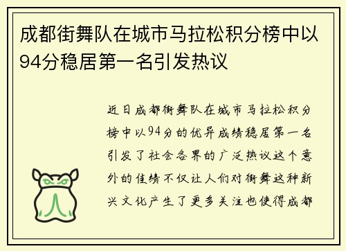 成都街舞队在城市马拉松积分榜中以94分稳居第一名引发热议