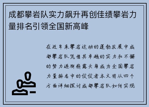 成都攀岩队实力飙升再创佳绩攀岩力量排名引领全国新高峰