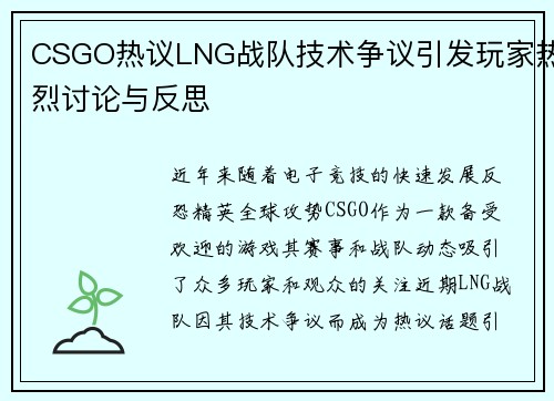 CSGO热议LNG战队技术争议引发玩家热烈讨论与反思