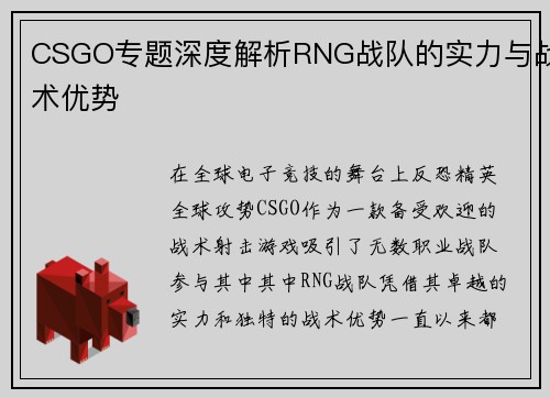 CSGO专题深度解析RNG战队的实力与战术优势