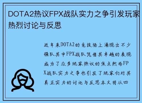 DOTA2热议FPX战队实力之争引发玩家热烈讨论与反思