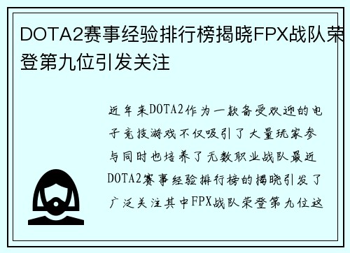 DOTA2赛事经验排行榜揭晓FPX战队荣登第九位引发关注