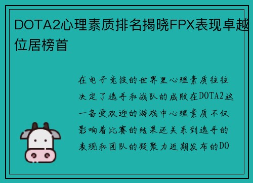 DOTA2心理素质排名揭晓FPX表现卓越位居榜首