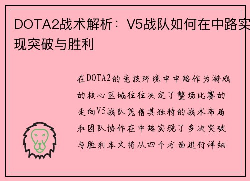 DOTA2战术解析：V5战队如何在中路实现突破与胜利