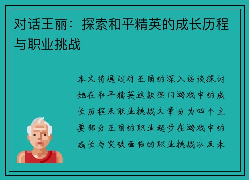 对话王丽：探索和平精英的成长历程与职业挑战