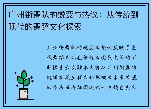 广州街舞队的蜕变与热议：从传统到现代的舞蹈文化探索
