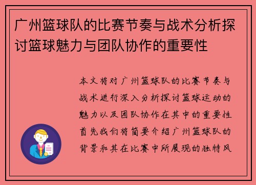 广州篮球队的比赛节奏与战术分析探讨篮球魅力与团队协作的重要性