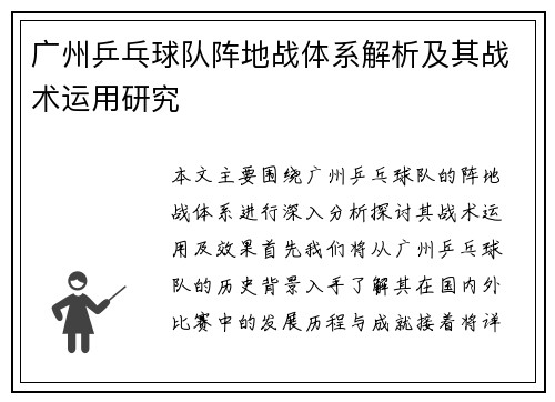广州乒乓球队阵地战体系解析及其战术运用研究