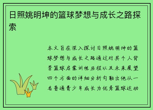 日照姚明坤的篮球梦想与成长之路探索