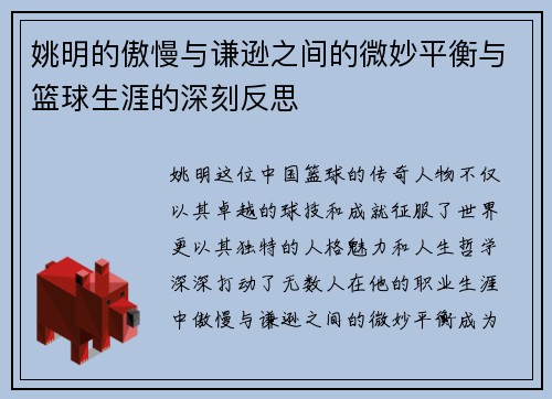 姚明的傲慢与谦逊之间的微妙平衡与篮球生涯的深刻反思