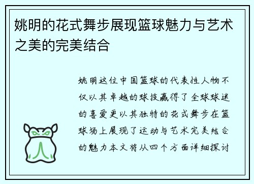 姚明的花式舞步展现篮球魅力与艺术之美的完美结合