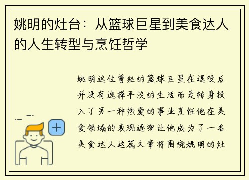 姚明的灶台：从篮球巨星到美食达人的人生转型与烹饪哲学