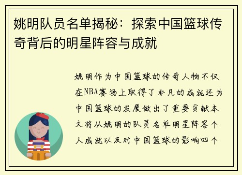 姚明队员名单揭秘：探索中国篮球传奇背后的明星阵容与成就