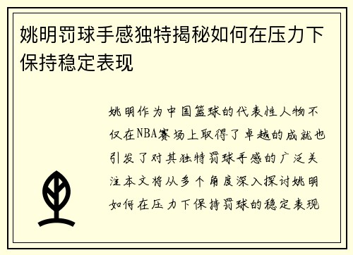 姚明罚球手感独特揭秘如何在压力下保持稳定表现