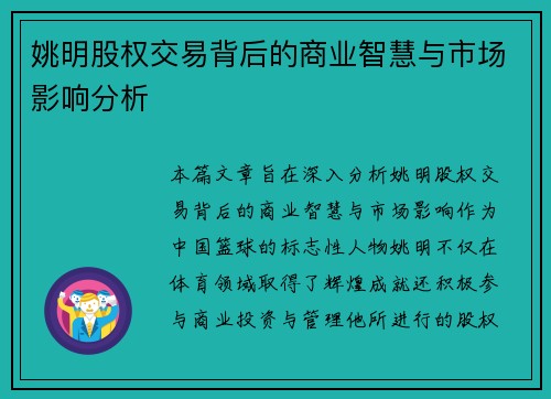 姚明股权交易背后的商业智慧与市场影响分析
