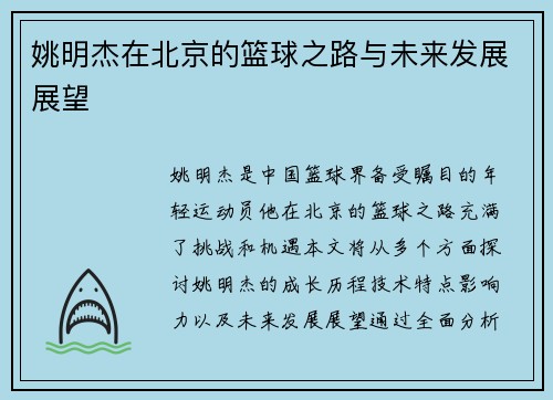 姚明杰在北京的篮球之路与未来发展展望