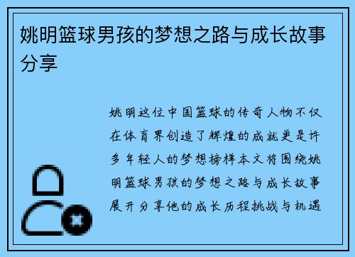 姚明篮球男孩的梦想之路与成长故事分享