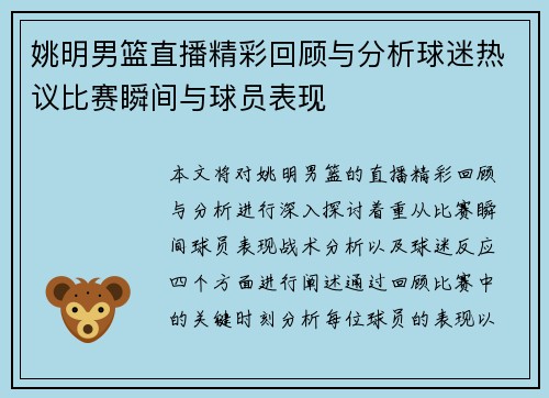 姚明男篮直播精彩回顾与分析球迷热议比赛瞬间与球员表现