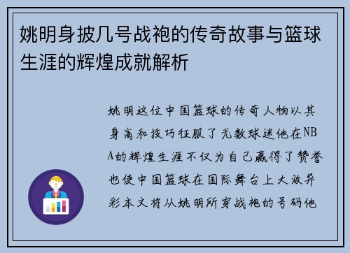 姚明身披几号战袍的传奇故事与篮球生涯的辉煌成就解析