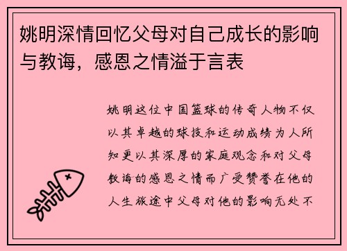姚明深情回忆父母对自己成长的影响与教诲，感恩之情溢于言表
