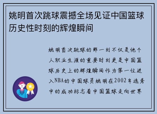 姚明首次跳球震撼全场见证中国篮球历史性时刻的辉煌瞬间