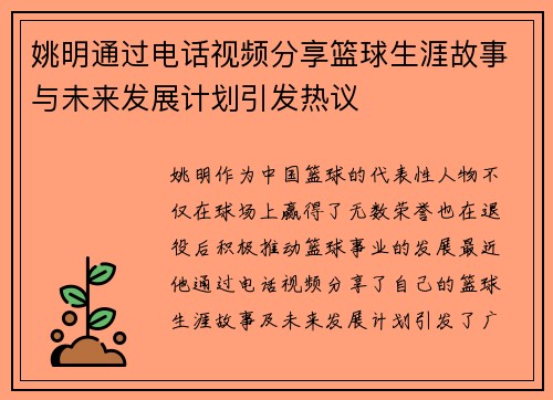 姚明通过电话视频分享篮球生涯故事与未来发展计划引发热议